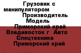 Грузовик с манипулятором DongFeng KJ5208JSQ › Производитель ­ DongFeng  › Модель ­ KJ5208JSQ - Приморский край, Владивосток г. Авто » Спецтехника   . Приморский край